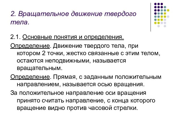 2. Вращательное движение твердого тела. 2.1. Основные понятия и определения. Определение.