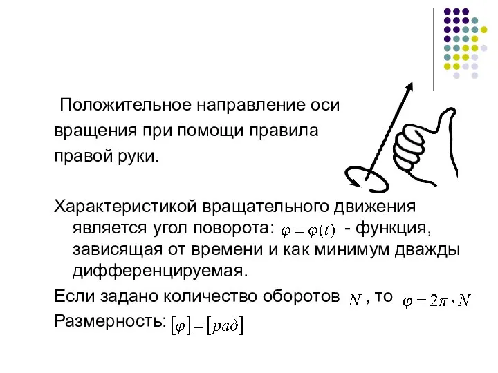 Положительное направление оси вращения при помощи правила правой руки. Характеристикой вращательного