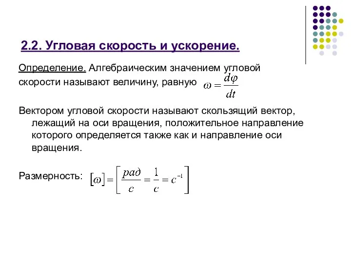 2.2. Угловая скорость и ускорение. Определение. Алгебраическим значением угловой скорости называют