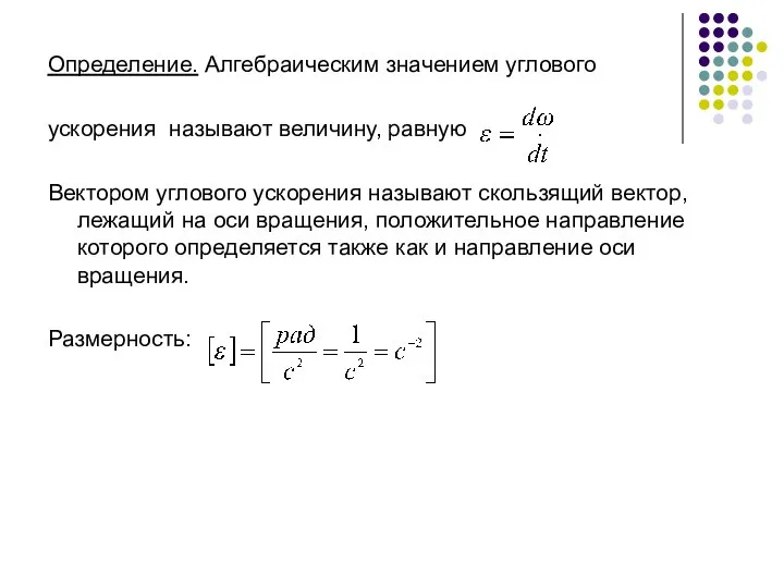 Определение. Алгебраическим значением углового ускорения называют величину, равную . Вектором углового