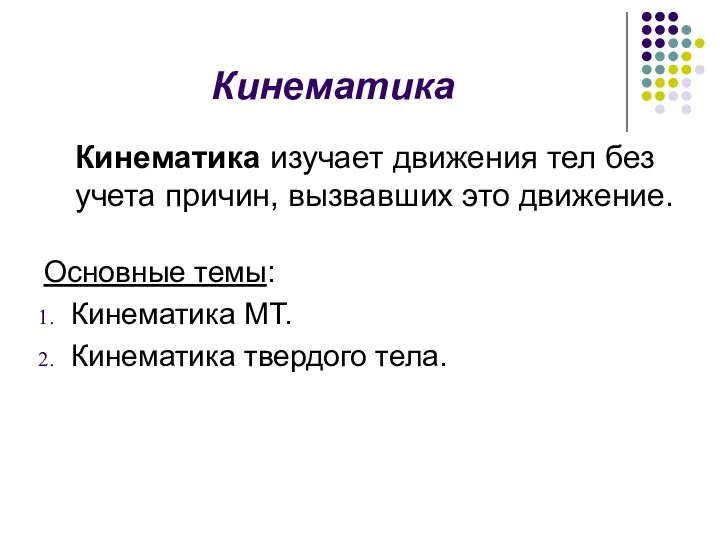 Кинематика Кинематика изучает движения тел без учета причин, вызвавших это движение.