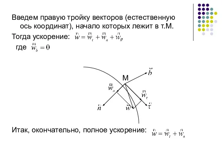 Введем правую тройку векторов (естественную ось координат), начало которых лежит в