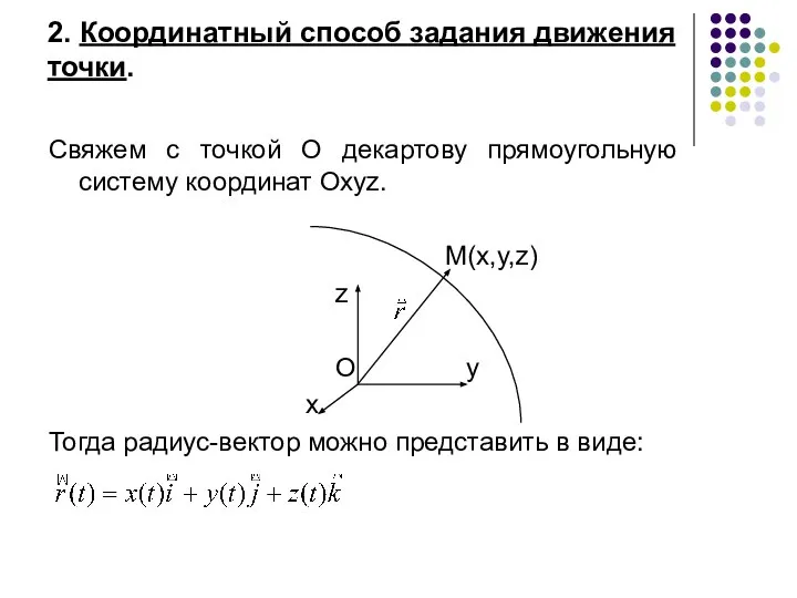 2. Координатный способ задания движения точки. Свяжем с точкой О декартову