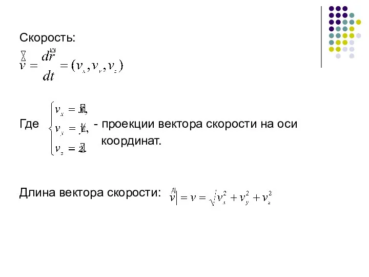 Скорость: Где - проекции вектора скорости на оси координат. Длина вектора скорости: