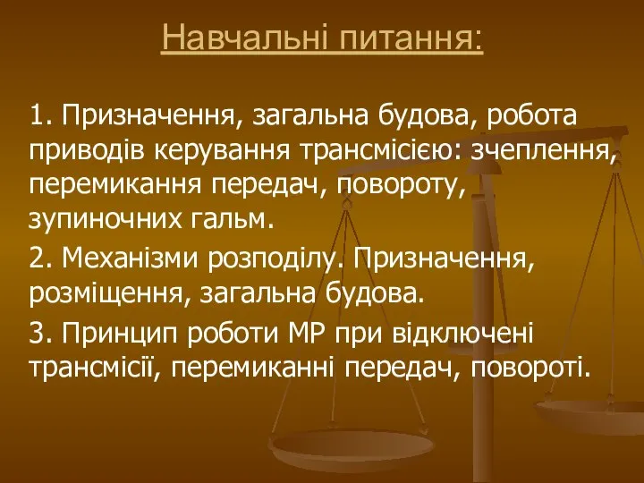 Навчальні питання: 1. Призначення, загальна будова, робота приводів керування трансмісією: зчеплення,