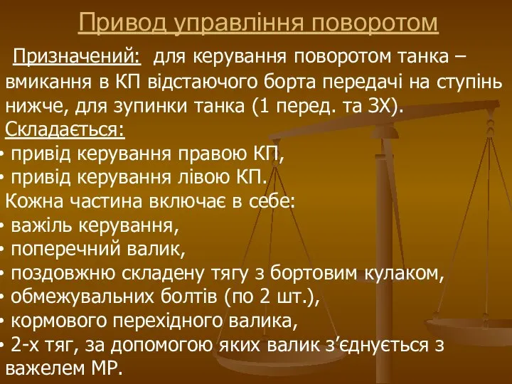 Привод управління поворотом Призначений: для керування поворотом танка – вмикання в