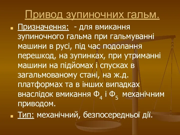 Привод зупиночних гальм. Призначення: - для вмикання зупиночного гальма при гальмуванні