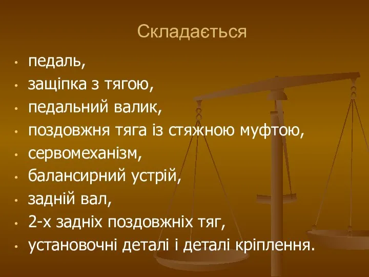 педаль, защіпка з тягою, педальний валик, поздовжня тяга із стяжною муфтою,