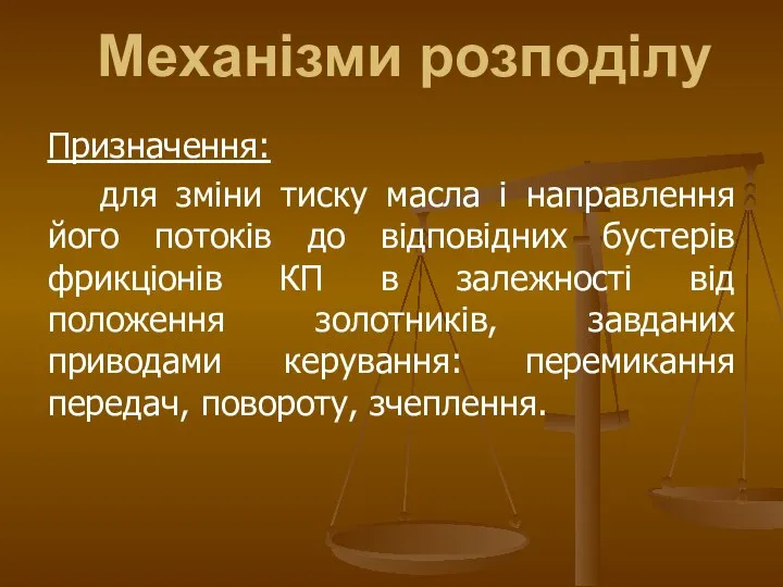 Призначення: для зміни тиску масла і направлення його потоків до відповідних