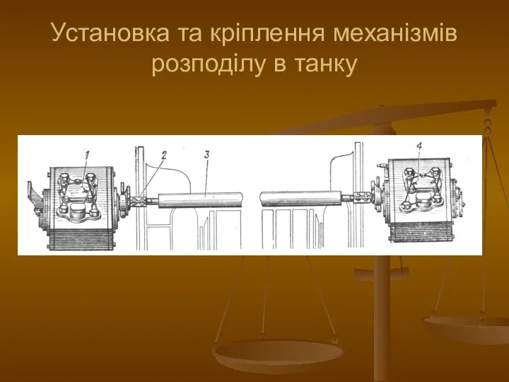 Установка та кріплення механізмів розподілу в танку