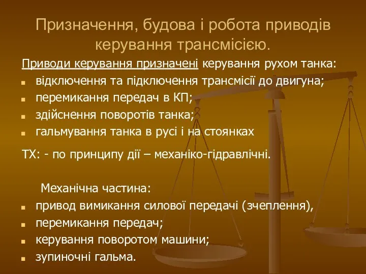 Призначення, будова і робота приводів керування трансмісією. Приводи керування призначені керування