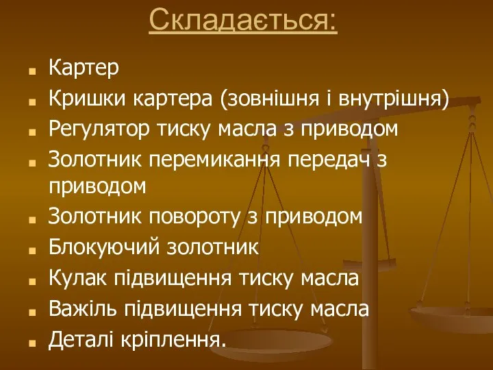 Складається: Картер Кришки картера (зовнішня і внутрішня) Регулятор тиску масла з