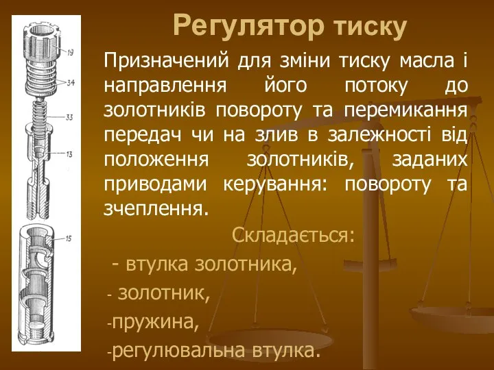 Регулятор тиску Призначений для зміни тиску масла і направлення його потоку