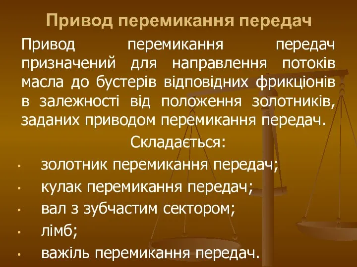 Привод перемикання передач Привод перемикання передач призначений для направлення потоків масла