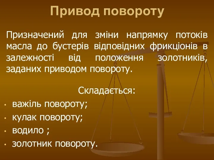 Привод повороту Призначений для зміни напрямку потоків масла до бустерів відповідних