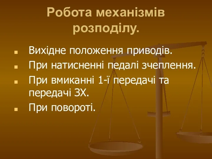 Робота механізмів розподілу. Вихідне положення приводів. При натисненні педалі зчеплення. При