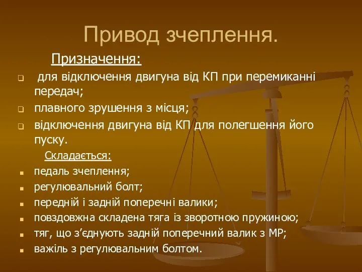 Привод зчеплення. Призначення: для відключення двигуна від КП при перемиканні передач;