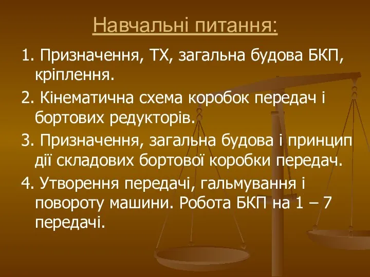 Навчальні питання: 1. Призначення, ТХ, загальна будова БКП, кріплення. 2. Кінематична