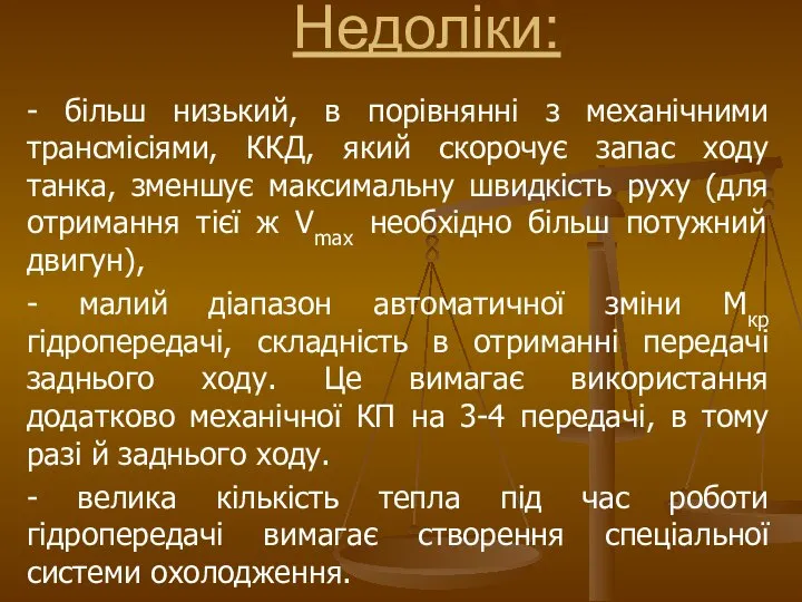 - більш низький, в порівнянні з механічними трансмісіями, ККД, який скорочує