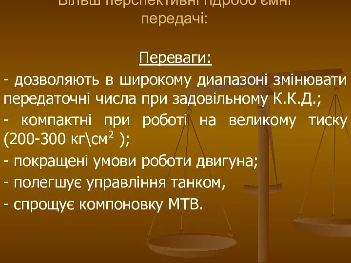 Переваги: - дозволяють в широкому диапазоні змінювати передаточні числа при задовільному