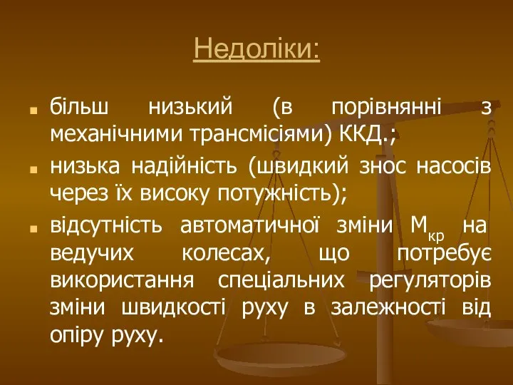 Недоліки: більш низький (в порівнянні з механічними трансмісіями) ККД.; низька надійність