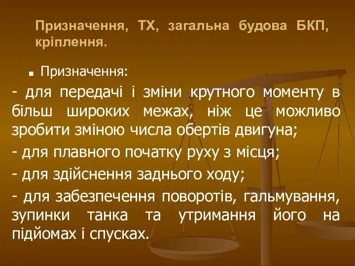 Призначення: - для передачі і зміни крутного моменту в більш широких