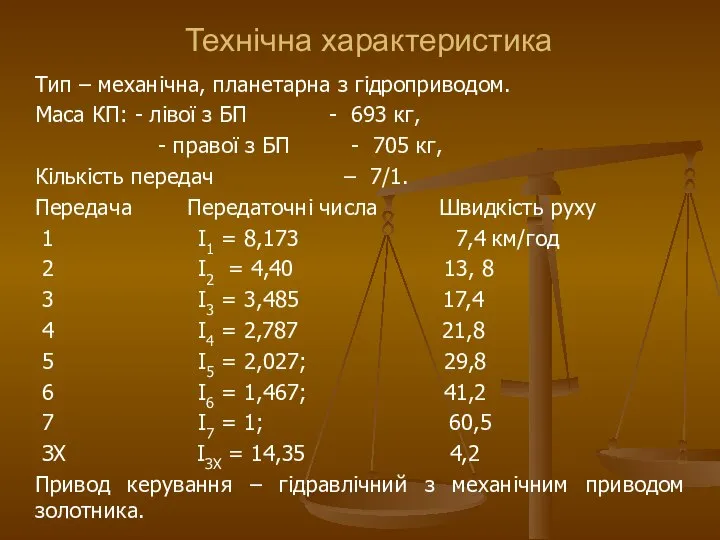 Тип – механічна, планетарна з гідроприводом. Маса КП: - лівої з