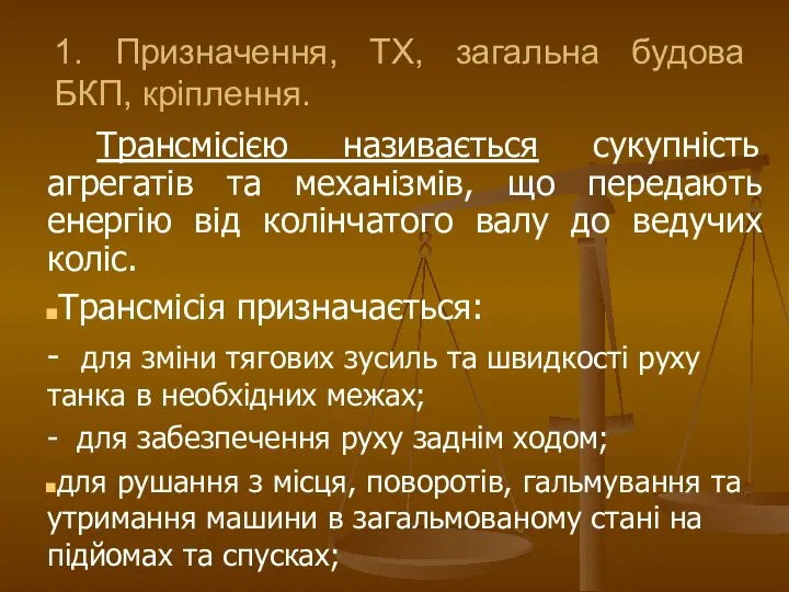 1. Призначення, ТХ, загальна будова БКП, кріплення. Трансмісією називається сукупність агрегатів