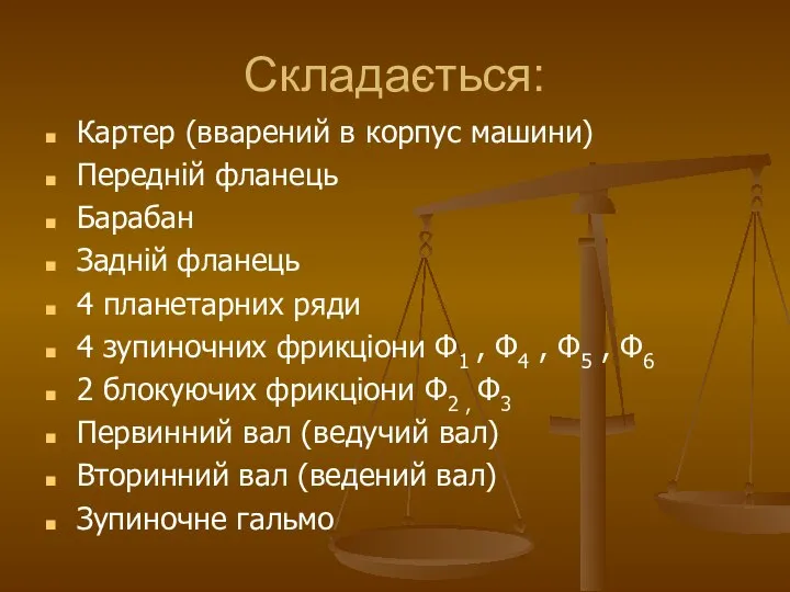 Cкладається: Картер (вварений в корпус машини) Передній фланець Барабан Задній фланець