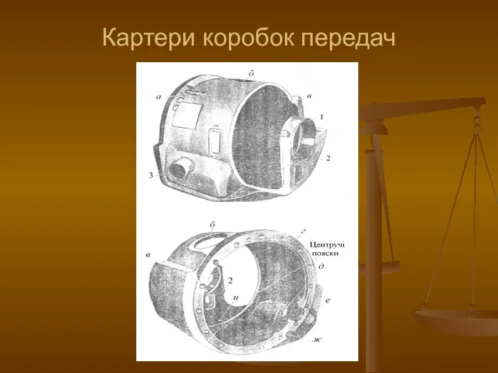 Картери коробок передач