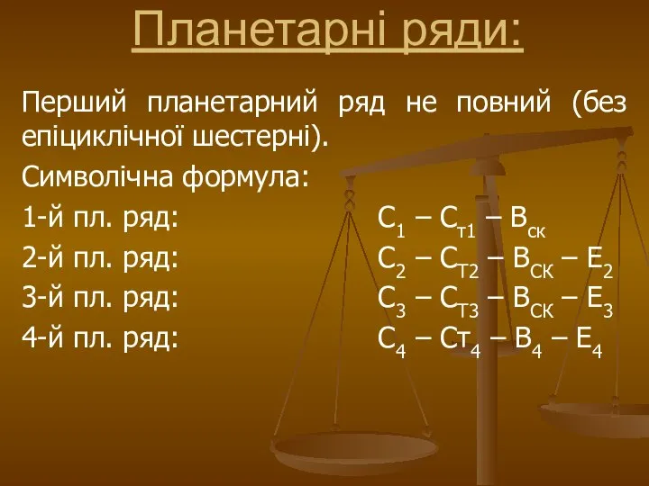 Перший планетарний ряд не повний (без епіциклічної шестерні). Символічна формула: 1-й