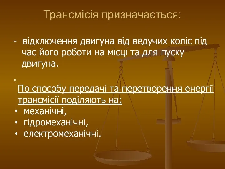 Трансмісія призначається: - відключення двигуна від ведучих коліс під час його