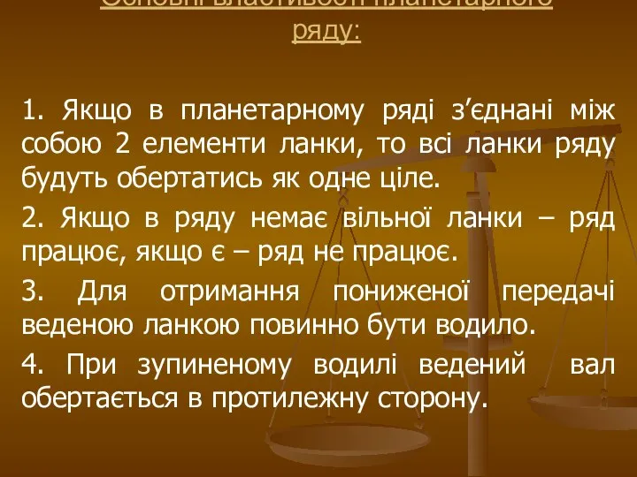 1. Якщо в планетарному ряді з’єднані між собою 2 елементи ланки,