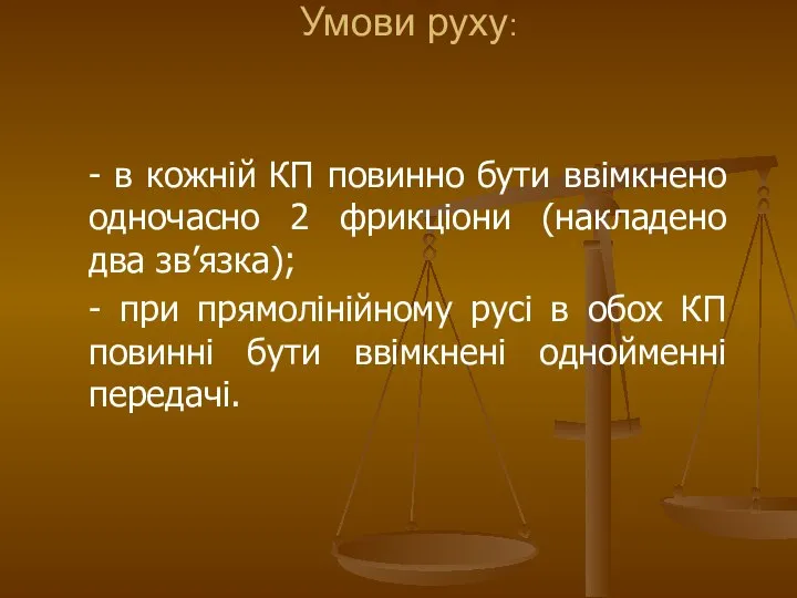 - в кожній КП повинно бути ввімкнено одночасно 2 фрикціони (накладено