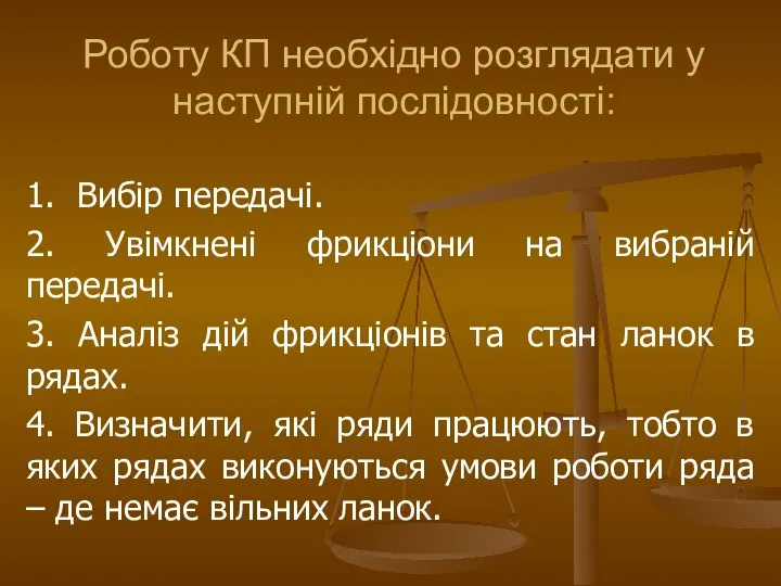 1. Вибір передачі. 2. Увімкнені фрикціони на вибраній передачі. 3. Аналіз