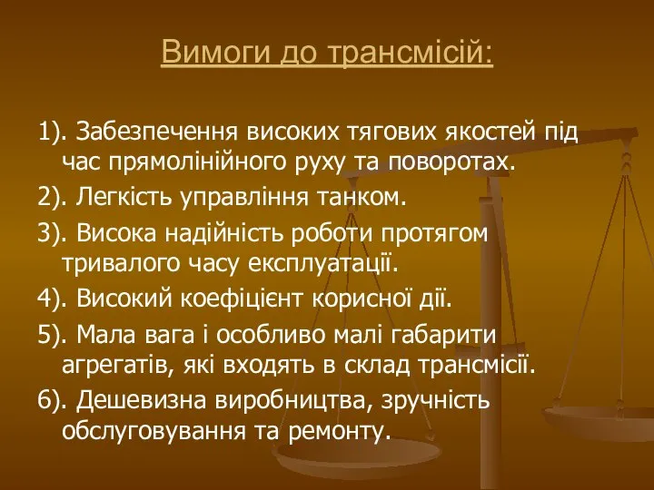 Вимоги до трансмісій: 1). Забезпечення високих тягових якостей під час прямолінійного