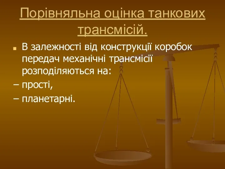 Порівняльна оцінка танкових трансмісій. В залежності від конструкції коробок передач механічні