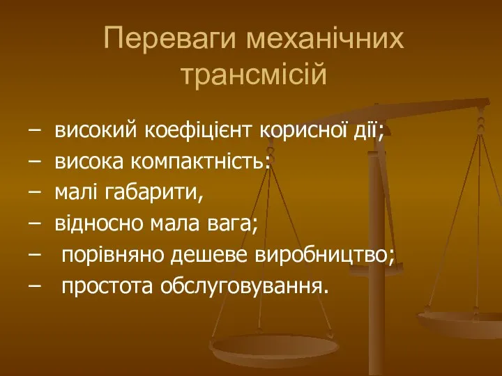 – високий коефіцієнт корисної дії; – висока компактність: – малі габарити,