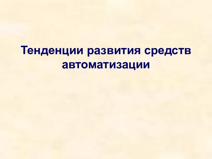 Тенденции развития средств автоматизации