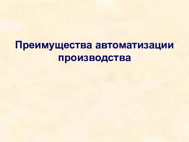 Преимущества автоматизации производства