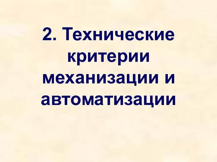 2. Технические критерии механизации и автоматизации