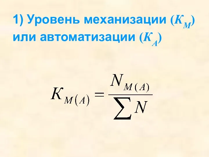 1) Уровень механизации (КМ) или автоматизации (КА)