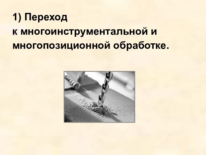 1) Переход к многоинструментальной и многопозиционной обработке.