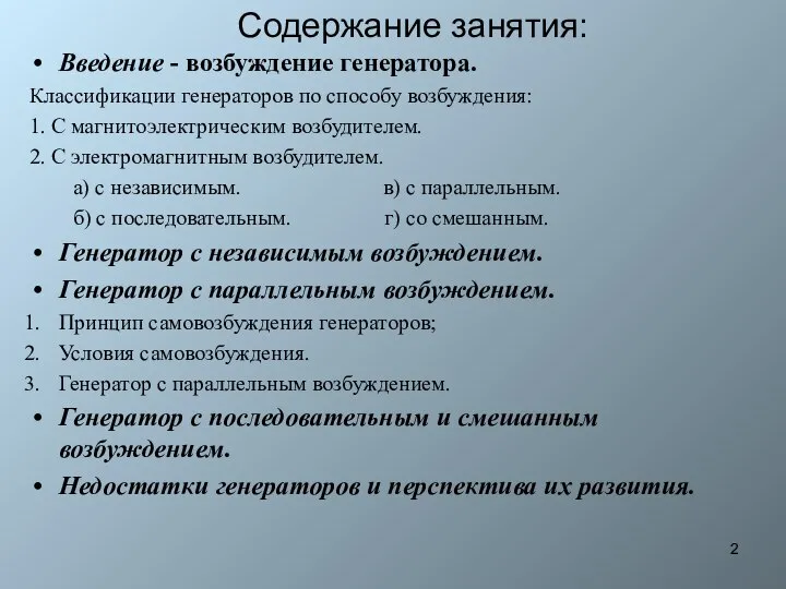 Содержание занятия: Введение - возбуждение генератора. Классификации генераторов по способу возбуждения: