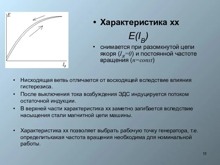 Характеристика хх снимается при разомкнутой цепи якоря (IЯ=0) и постоянной частоте