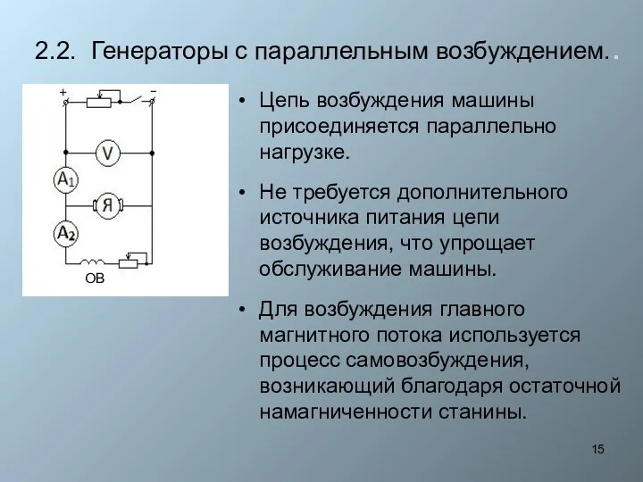 2.2. Генераторы с параллельным возбуждением.. Цепь возбуждения машины присоединяется параллельно нагрузке.