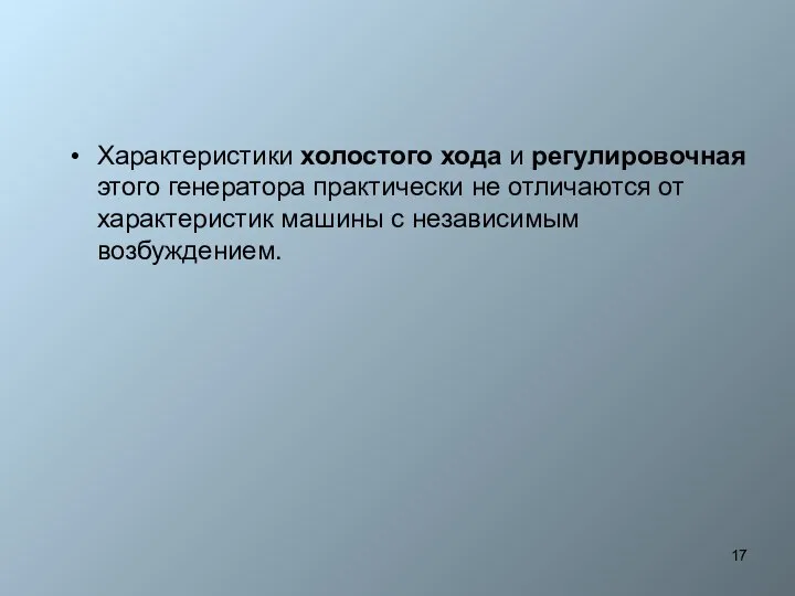 Характеристики холостого хода и регулировочная этого генератора практически не отличаются от характеристик машины с независимым возбуждением.