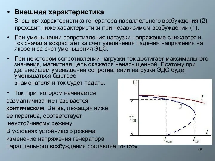 Внешняя характеристика Внешняя характеристика генератора параллельного возбуждения (2) проходит ниже характеристики