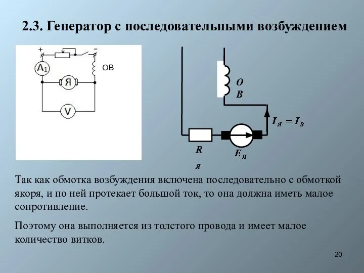 2.3. Генератор с последовательными возбуждением Так как обмотка возбуждения включена последовательно