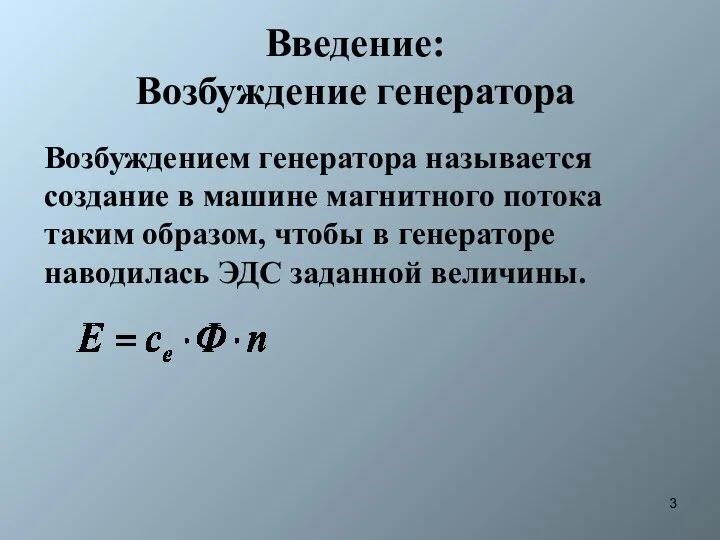 Введение: Возбуждение генератора Возбуждением генератора называется создание в машине магнитного потока